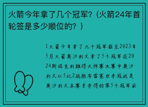 火箭今年拿了几个冠军？(火箭24年首轮签是多少顺位的？)